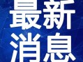 瑞婷最新爆料新闻视频,揭秘事件背后惊人真相！
